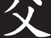 Shifu y su significado